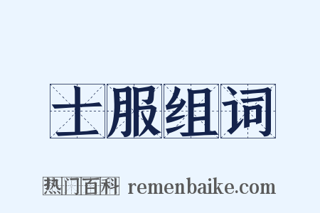 士服组词是什么意思的图片